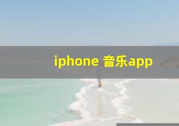 iphone 音乐app